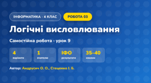 Самостійна робота «Логічні висловлювання» (4 клас, Інформатика, Андрусич О. О., Стеценко І. Б.)