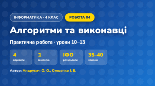 Практична робота «Алгоритми та виконавці» (4 клас, Інформатика, Андрусич О. О., Стеценко І. Б.)