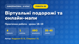Практична робота «Віртуальні подорожі та онлайн-мапи» (4 клас, Інформатика, Андрусич О. О., Стеценко І. Б.)