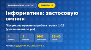 Підсумкова практична робота «Інформатика: застосовую вміння» (4 клас, Інформатика, Андрусич О. О., Стеценко І. Б.)