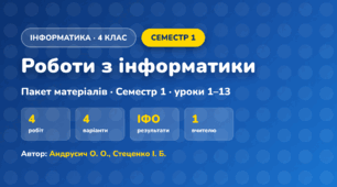 Пакет робіт · Семестр 1 (4 клас, Інформатика, Андрусич О. О., Стеценко І. Б.)