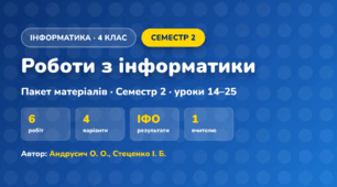 Пакет робіт · Семестр 2 (4 клас, Інформатика, Андрусич О. О., Стеценко І. Б.)