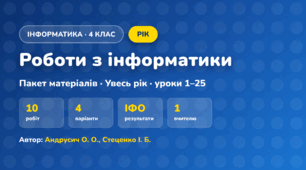 Пакет робіт · Увесь рік (4 клас, Інформатика, Андрусич О. О., Стеценко І. Б.)