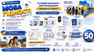 Перший урок «Мова Гідності». Готовий комплект матеріалів (1–11 класи)