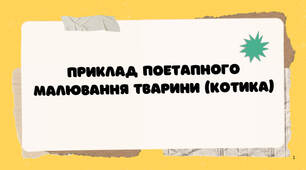 Презентація. Майстер-клас: «Поетапне малювання тварини: Котик» (образотворче мистецтво, початкова школа)