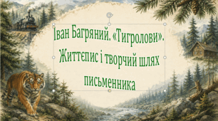 Іван Багряний. «Тигролови». Життєпис і творчий шлях письменника