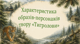 Характеристика образів-персонажів твору  «Тигролови»