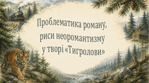 Проблематика роману, риси неоромантизму у творі «Тигролови»