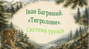 Іван Багряний. "Тигролови". Система уроків (4 презентації)