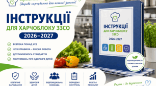 Інструкції для харчоблоку ЗЗСО на 2026-2027 н.р.