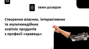 Створення власних цифрових, інтерактивних та мультимедійних  освітніх продуктів з професії «кравець»