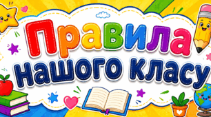 Плакат "Правила нашого класу" НУШ
