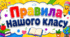 Плакат "Правила нашого класу" НУШ