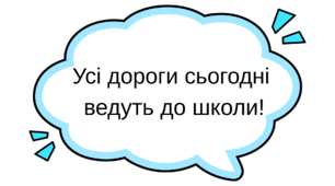 Набір із 23 мотиваційних хмаринок для оформлення класу «1 Вересня. Новий навчальний рік»