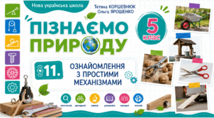 Ознайомлення з простими механізмами. Презентація, інфографіка, робочий аркуш
