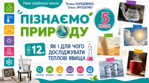 Як і для чого досліджувати теплові явища. Презентація, інфографіка, робочий аркуш