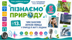 Чим важливі звукові явища у природі й житті людини. Презентація, інфографіка, робочий аркуш