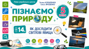 Як дослідити світлові явища. Презентація, інфографіка, робочий аркуш