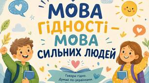 СУПЕРНОВИНКА!!!   Перший урок "Мова гідності"
