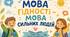 СУПЕРНОВИНКА!!!   Перший урок "Мова гідності"