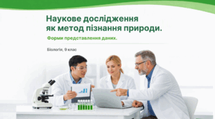 Презентація для 9 клас уроку біології "Наукове дослідження як метод пізнання природи. Форми представлення даних" (за підр. Самойлова, Тагліної до параграфу 2)