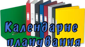 Календарно-тематичне планування з курсу «Підприємництво і фінансова грамотність» (9 клас) розроблено відповідно до модельної навчальної програми «Підприємництво і фінансова грамотність. 8–9 класи».