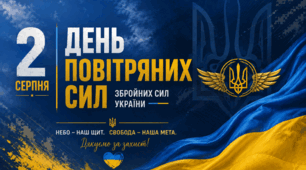 День Повітряних Сил 🩵💛 Збройних Сил України 