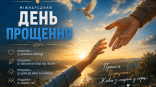 🩷 Міжнародний день прощення🩷