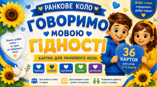 🟡 Ранкове коло «Говоримо мовою гідності». Комплект із 36 карток для учнів 2–4 класів