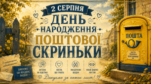  День народження поштової скриньки