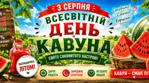 🍉🍉Всесвітній день кавуна🌎🌼🦋 3 серпня🍉
