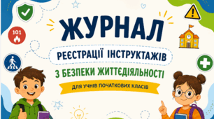 Журнал реєстрації інструктажів з безпеки життєдіяльності для учнів початкових класів