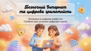 🌐СУЧАСНА анімована презентація на 50 слайдів🧠"15 вересня - Безпечний інтернет та цифрова грамотність🚨