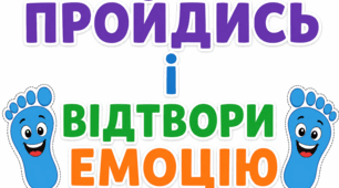 Нейропсихологічна гра-руханка «Пройдись і відтвори емоцію» — підлогова доріжка для емоційного розвантаження та розвитку емоційного інтелекту (НУШ, ЗДО / 1–4 класи)