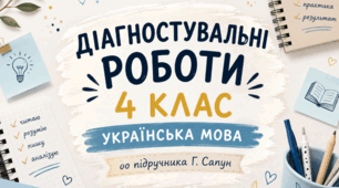 Комплект діагностувальних робіт з української мови для 4 класу (НУШ) до підручника Г. Сапун | 2026–2027 н. р.