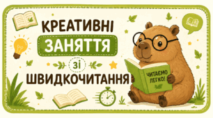 Заняття з швидкочитання із капібарою + комбінуй самостійно+ рекомендації до заняття