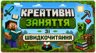 Картка зі швидкочитання «Minecraft» призначена для дітей 5–7 років
