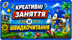 Картка швидкочитання Сонік - швидкий їжак