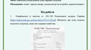 Практична робта №4 Обчислення суми окремих податків. Фінансова грамотність 8 клас Пластун О.