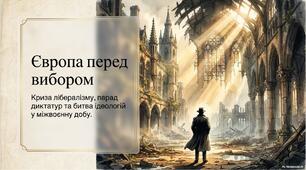Презентація «Європа між демократією та авторитаризмом у міжвоєнний період: ідеологічне протистояння та радикалізація суспільства»