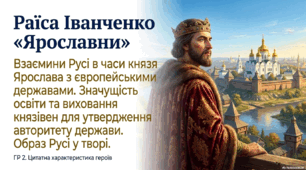 Презентація "Взаємини Русі в часи князя Ярослава з європейськими державами. Значущість освіти та виховання князівен для утвердження авторитету держави. Образ Русі у творі "Ярославни"". 8 НУШ. До підручника Т.Яценко