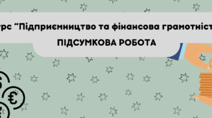 Підсумкова робота за 1 семестр. Фінансова грамотність 8 клас Пластун О.