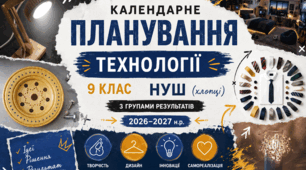 Календарне планування «ТЕХНОЛОГІЇ» 9 клас НУШ з групами результатів на 2026-2027 н.р. (хлопці))