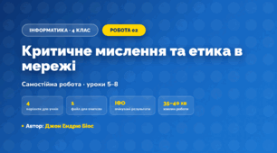 Самостійна робота «Критичне мислення та етика в мережі» (4 клас, Інформатика, Джон Ендрю Біос)