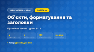 Практична робота «Об’єкти, форматування та заголовки» (4 клас, Інформатика, Джон Ендрю Біос)
