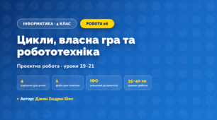 Проєктна робота «Цикли, власна гра та робототехніка» (4 клас, Інформатика, Джон Ендрю Біос)