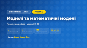 Практична робота «Моделі та математичні моделі» (4 клас, Інформатика, Джон Ендрю Біос)