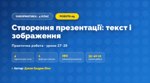 Практична робота «Створення презентації: текст і зображення» (4 клас, Інформатика, Джон Ендрю Біос)