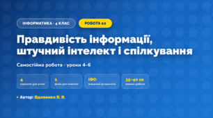 Самостійна робота «Правдивість інформації, штучний інтелект і спілкування» (4 клас, Інформатика, Вдовенко В. В.)