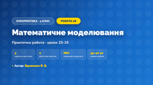 Практична робота «Математичне моделювання» (4 клас, Інформатика, Вдовенко В. В.)